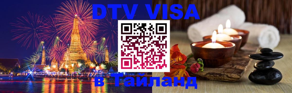ДТВ виза в Таиланд 