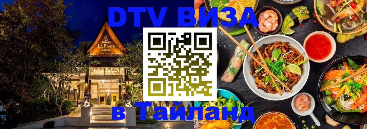 Долгосрочная виза DTV в Тайланд 